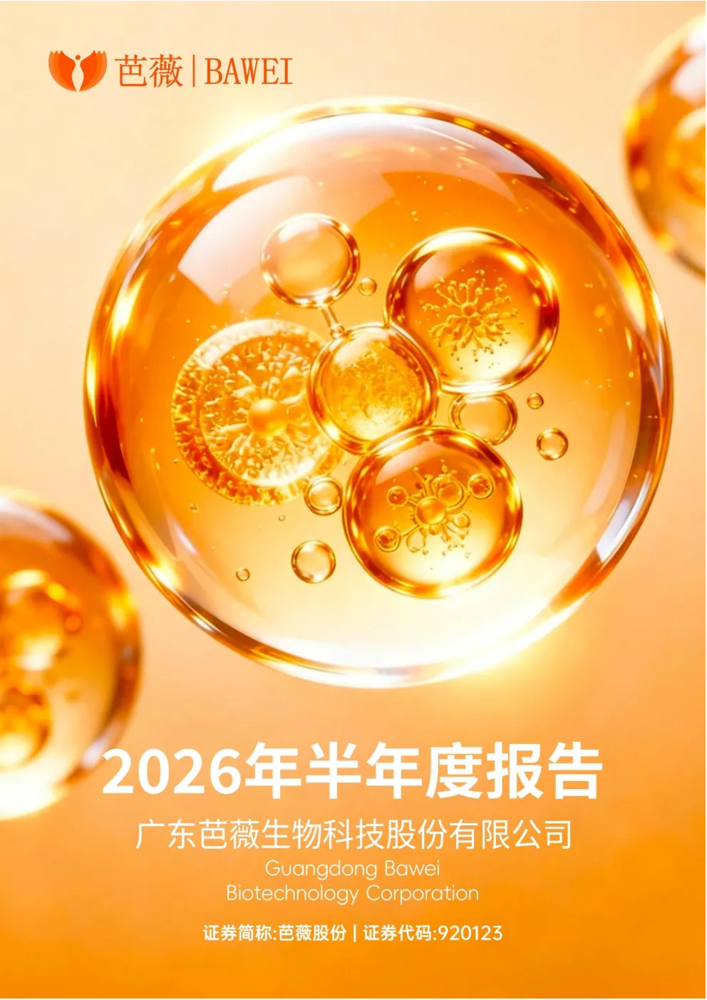 芭薇股份：2026年半年度报告