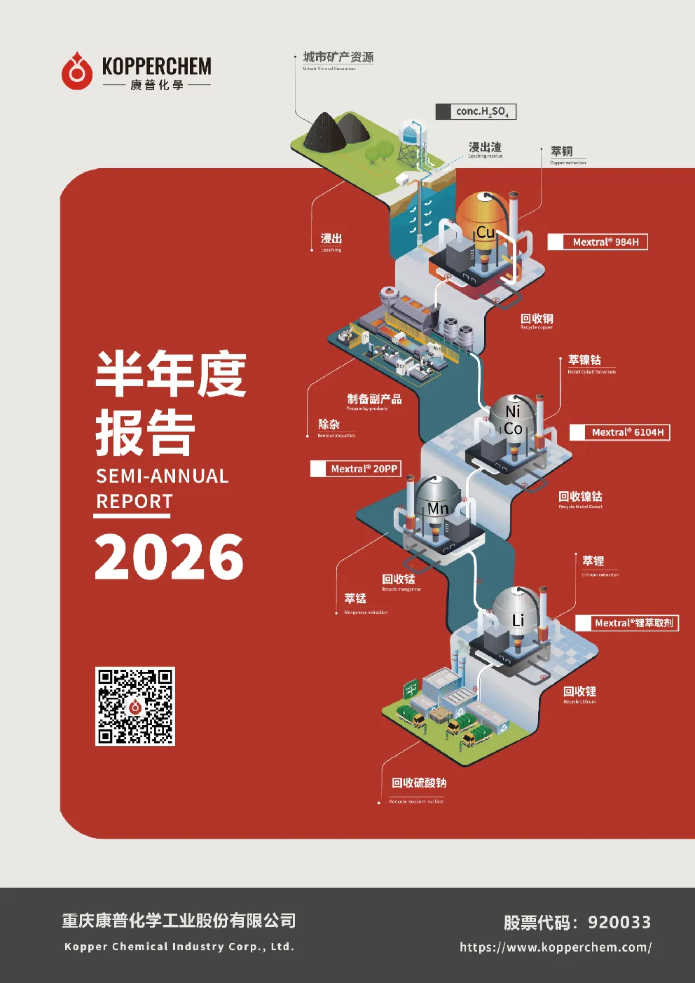 康普化学：2026年半年度报告