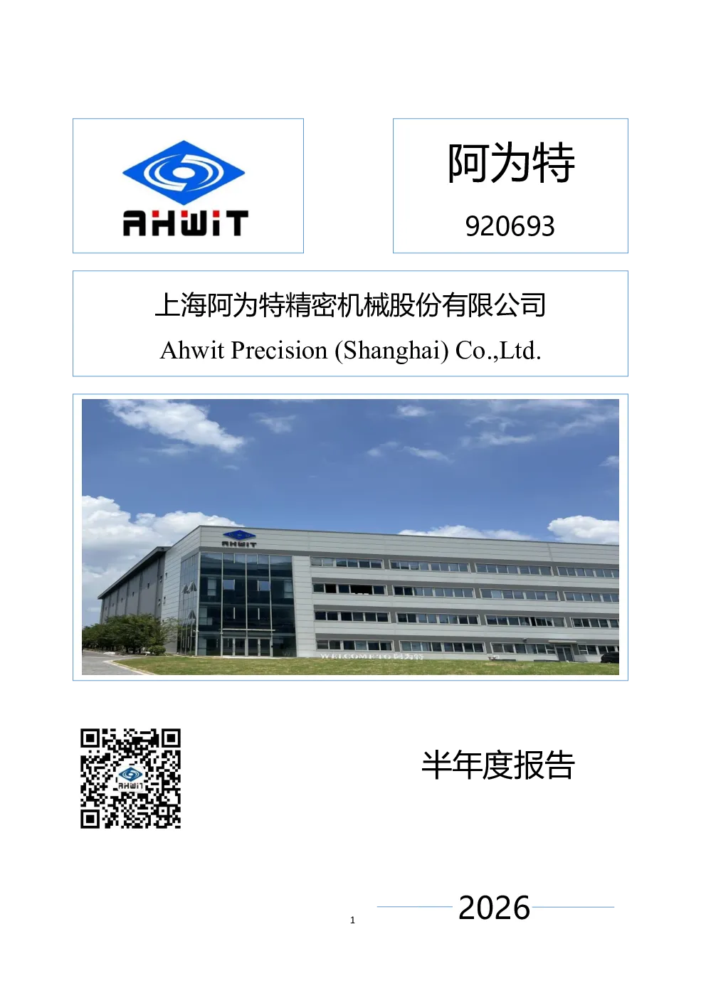 阿为特：2026年半年度报告