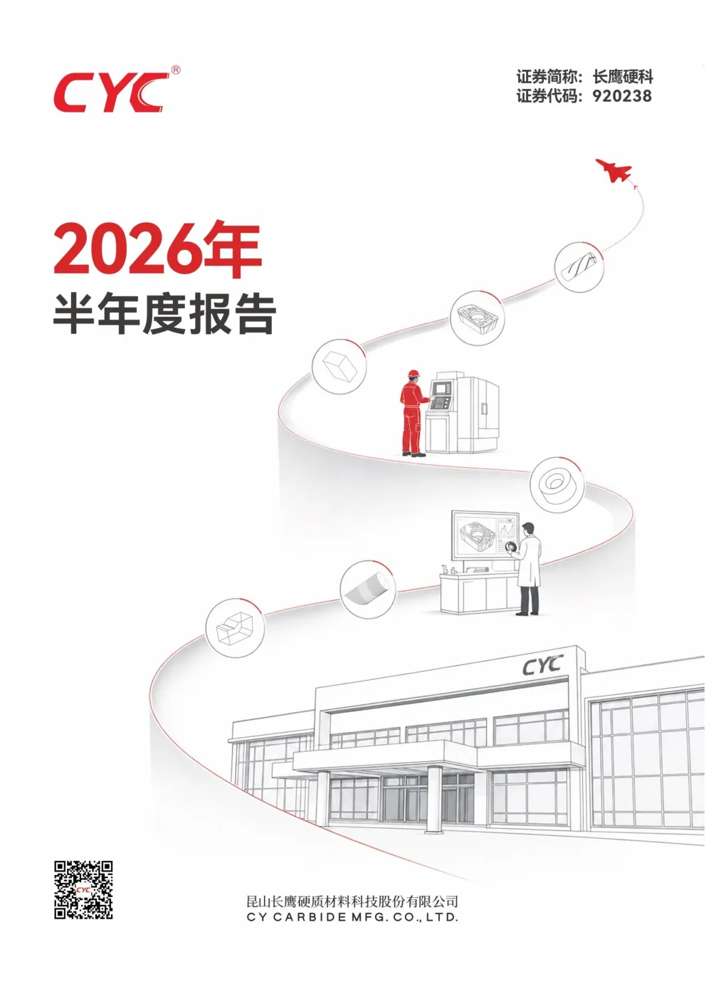 长鹰硬科：2026年半年度报告