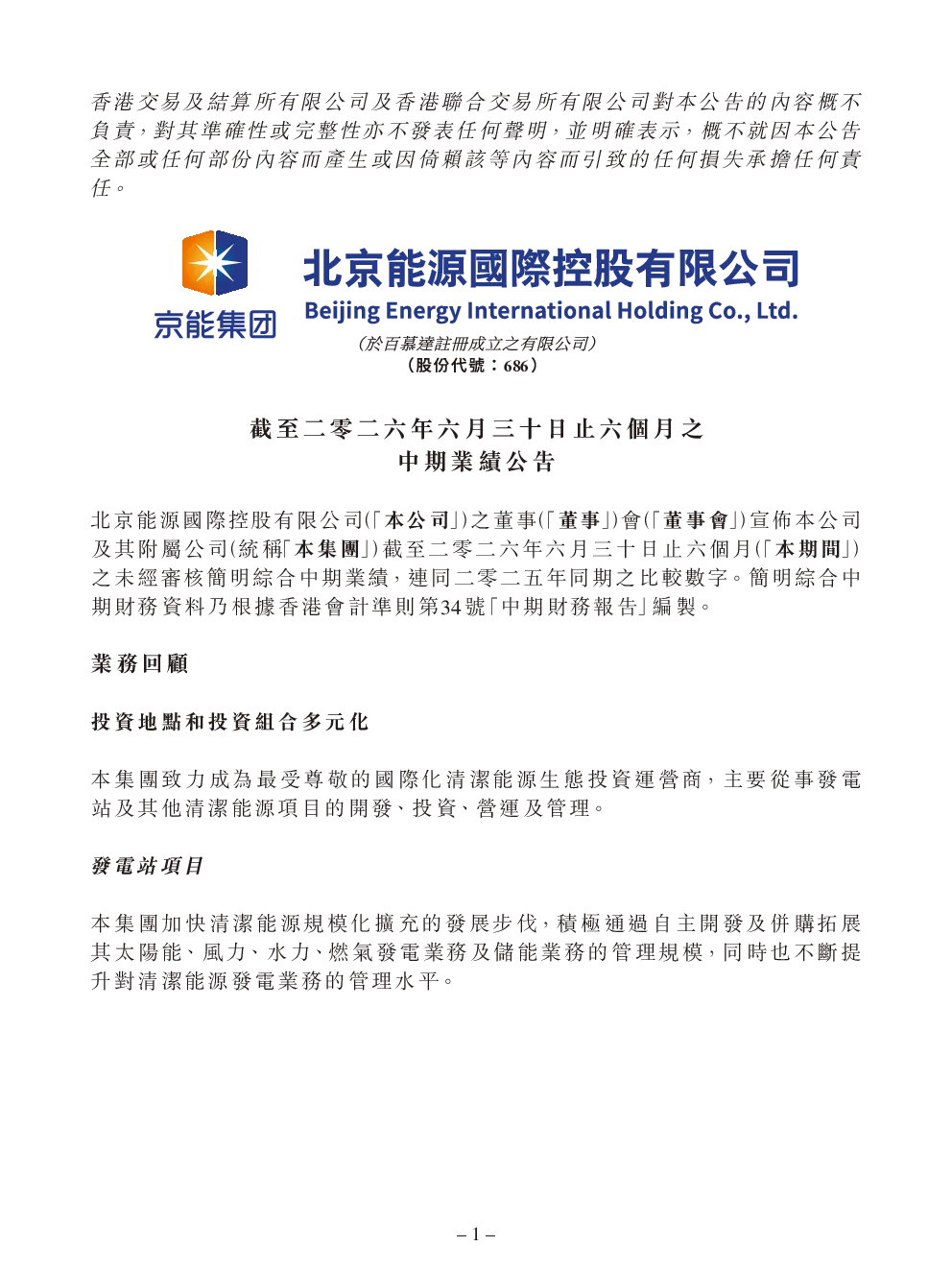北京能源国际：截至二零二六年六月三十日止六个月之中期业绩公告