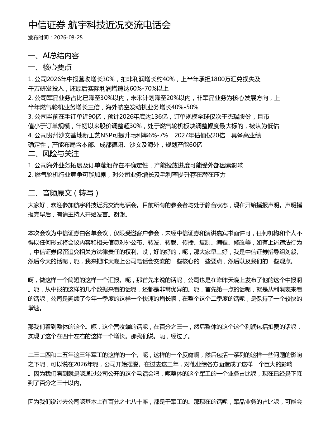 中信证券 航宇科技近况交流电话会