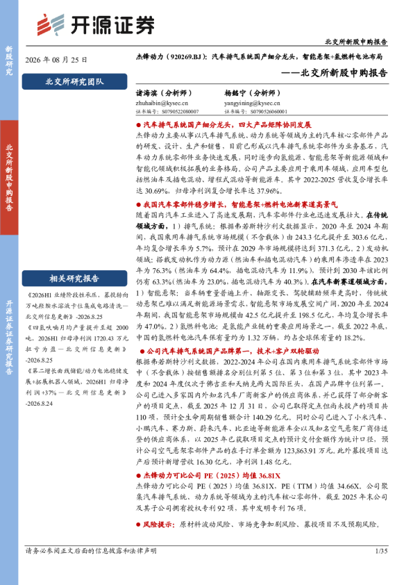 杰锋动力北交所新股申购报告：汽车排气系统国产细分龙头，智能悬架+氢燃料电池布局