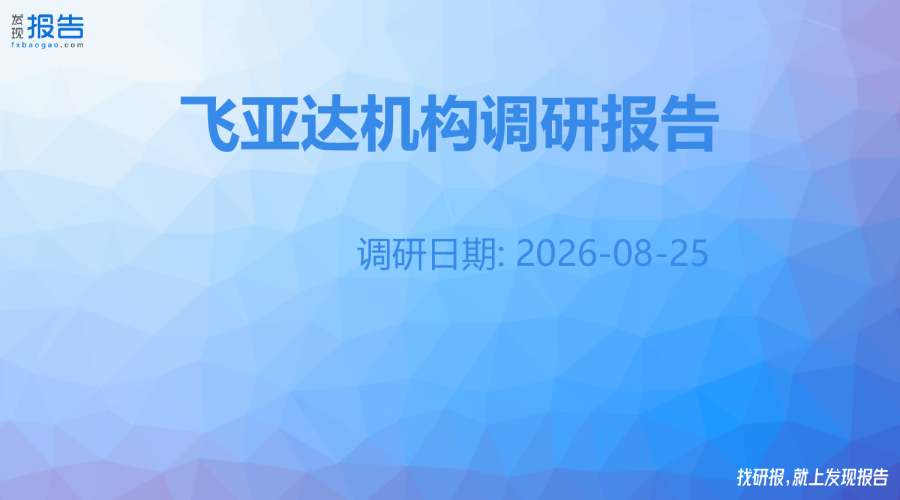 飞亚达机构调研纪要