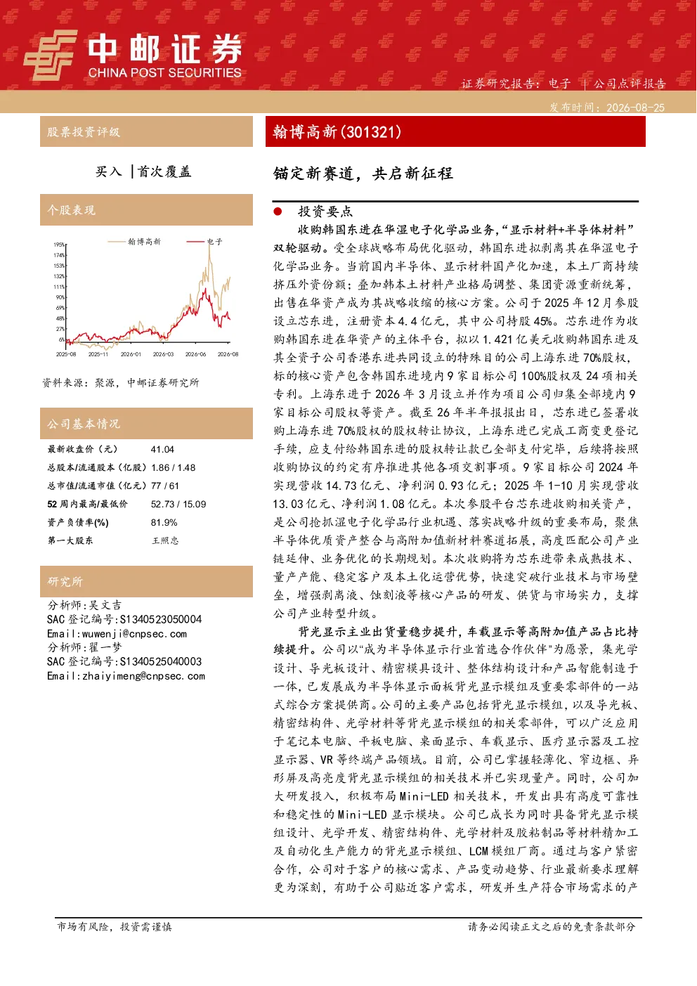 翰博高新(301321)：锚定新赛道，共启新征程