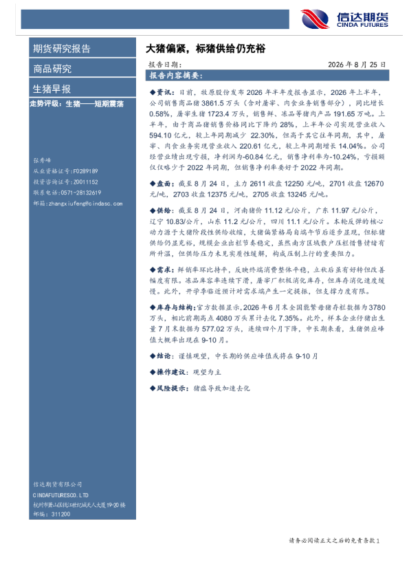 生猪早报：大猪偏紧，标猪供给仍充裕