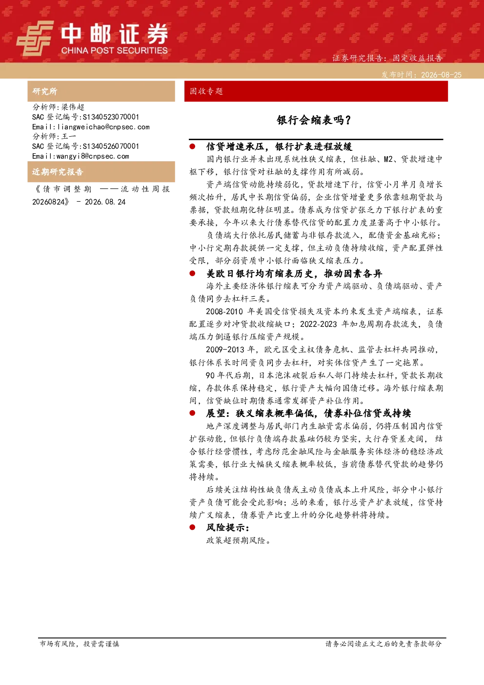 固收专题：银行会缩表吗？