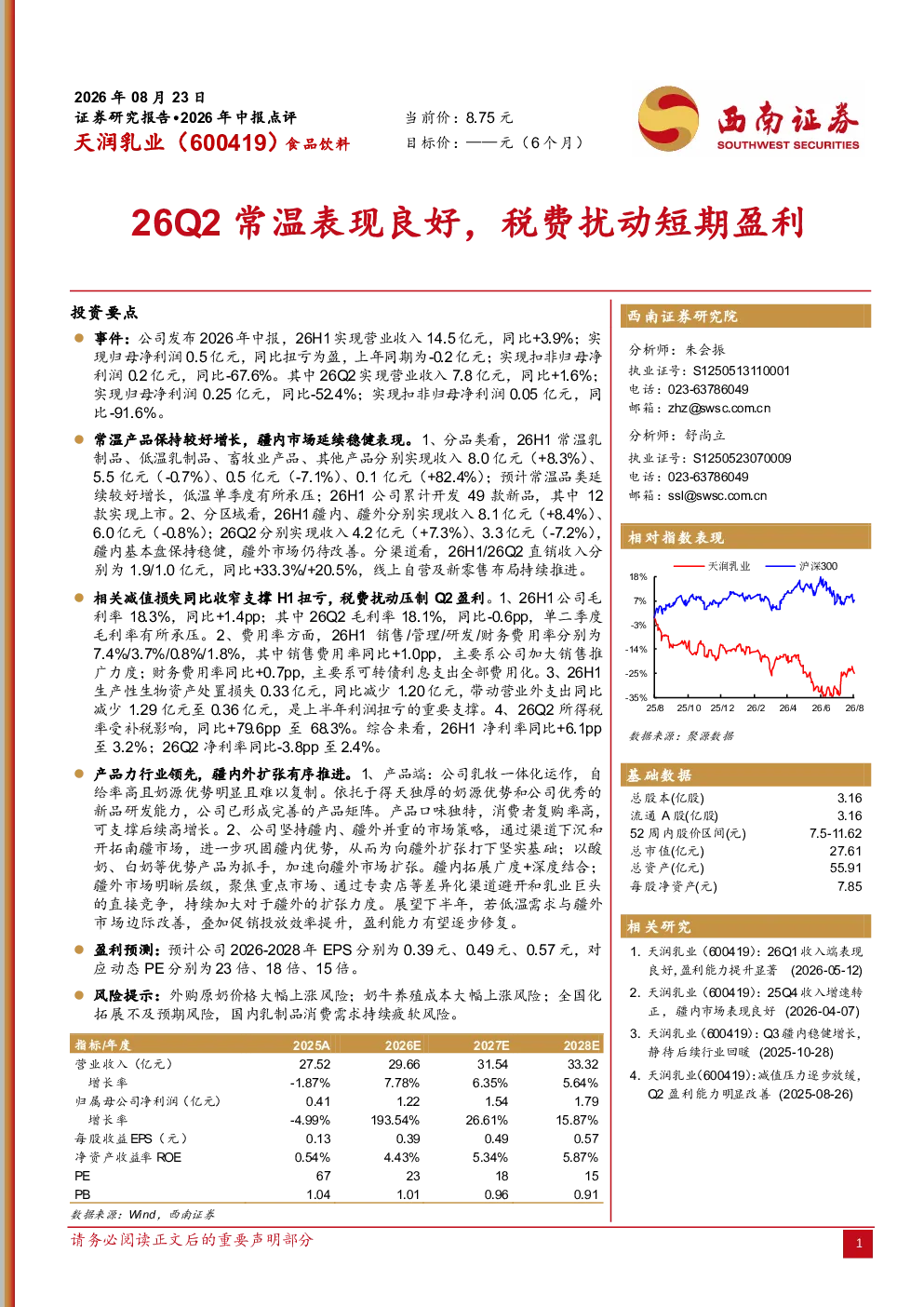 26Q2常温表现良好，税费扰动短期盈利