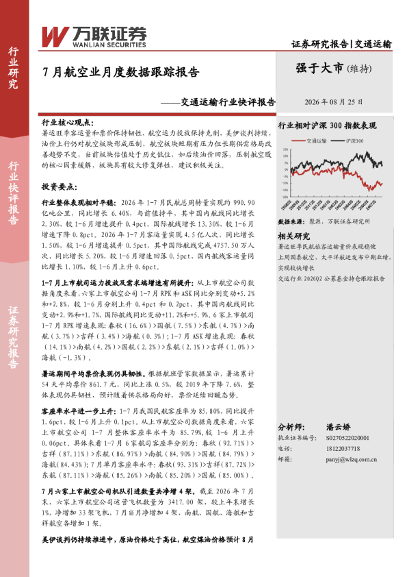 交通运输行业快评报告：7月航空业月度数据跟踪报告
