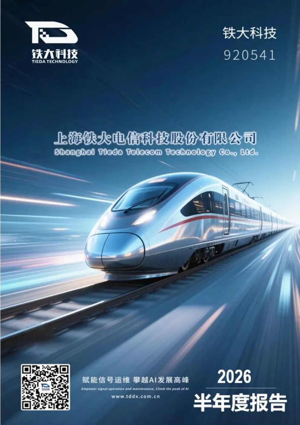 铁大科技：2026年半年度报告