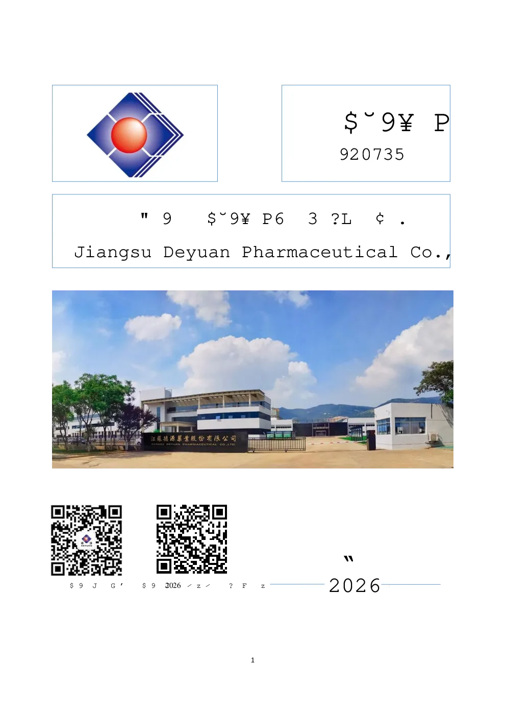 德源药业：2026年半年度报告