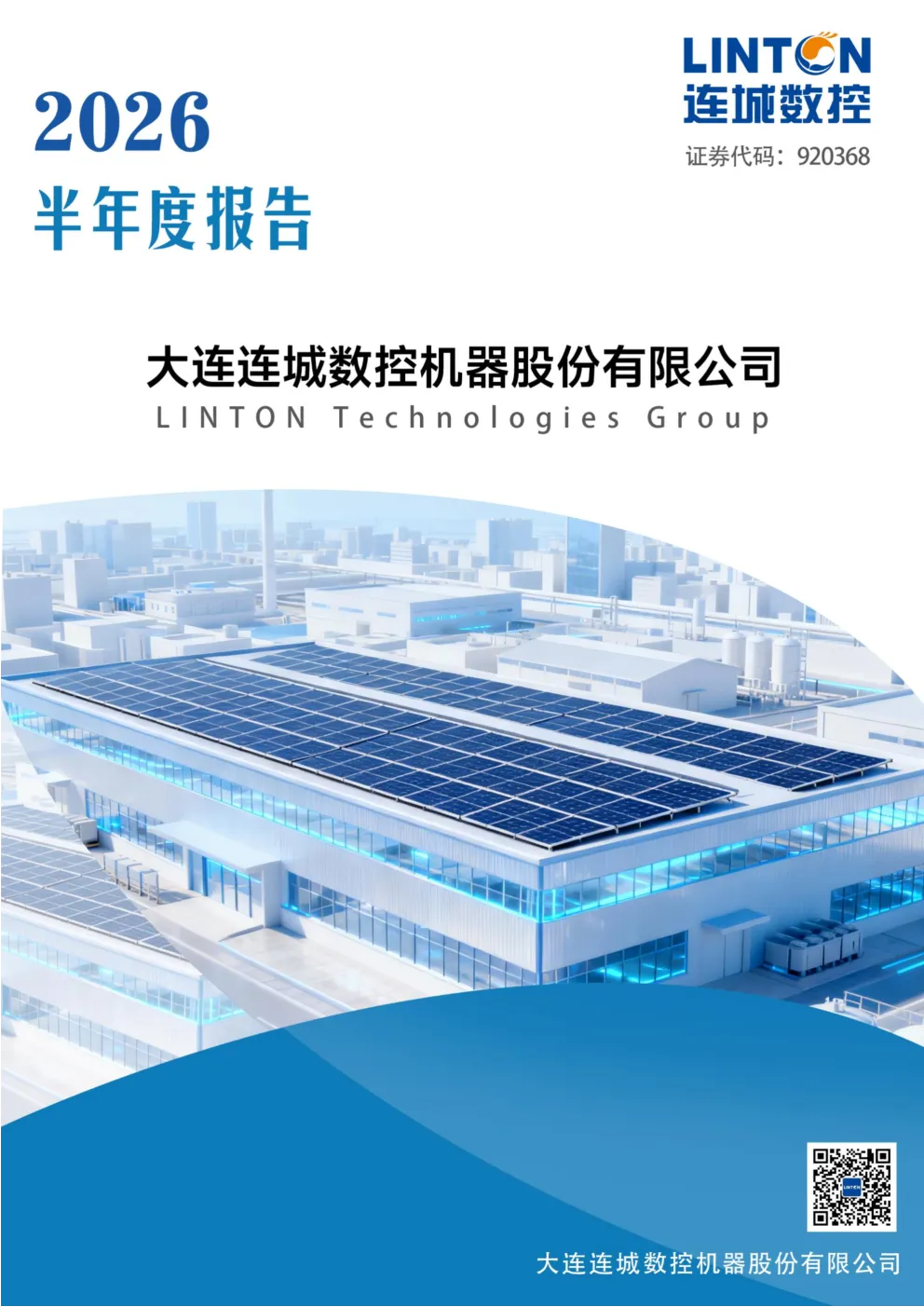 连城数控：2026年半年度报告