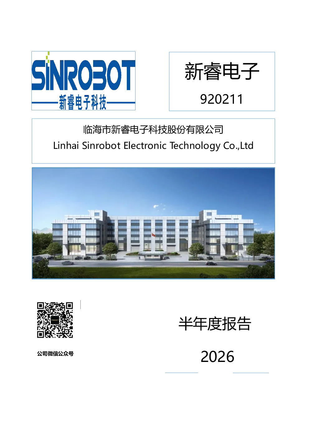 新睿电子：2026年半年度报告