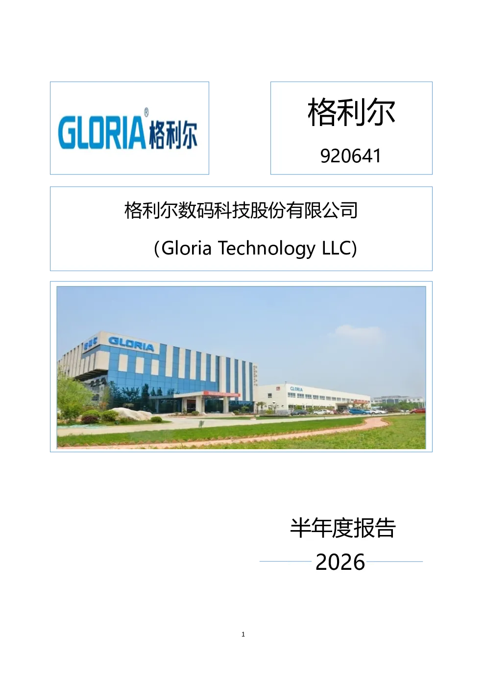 格利尔：2026年半年度报告