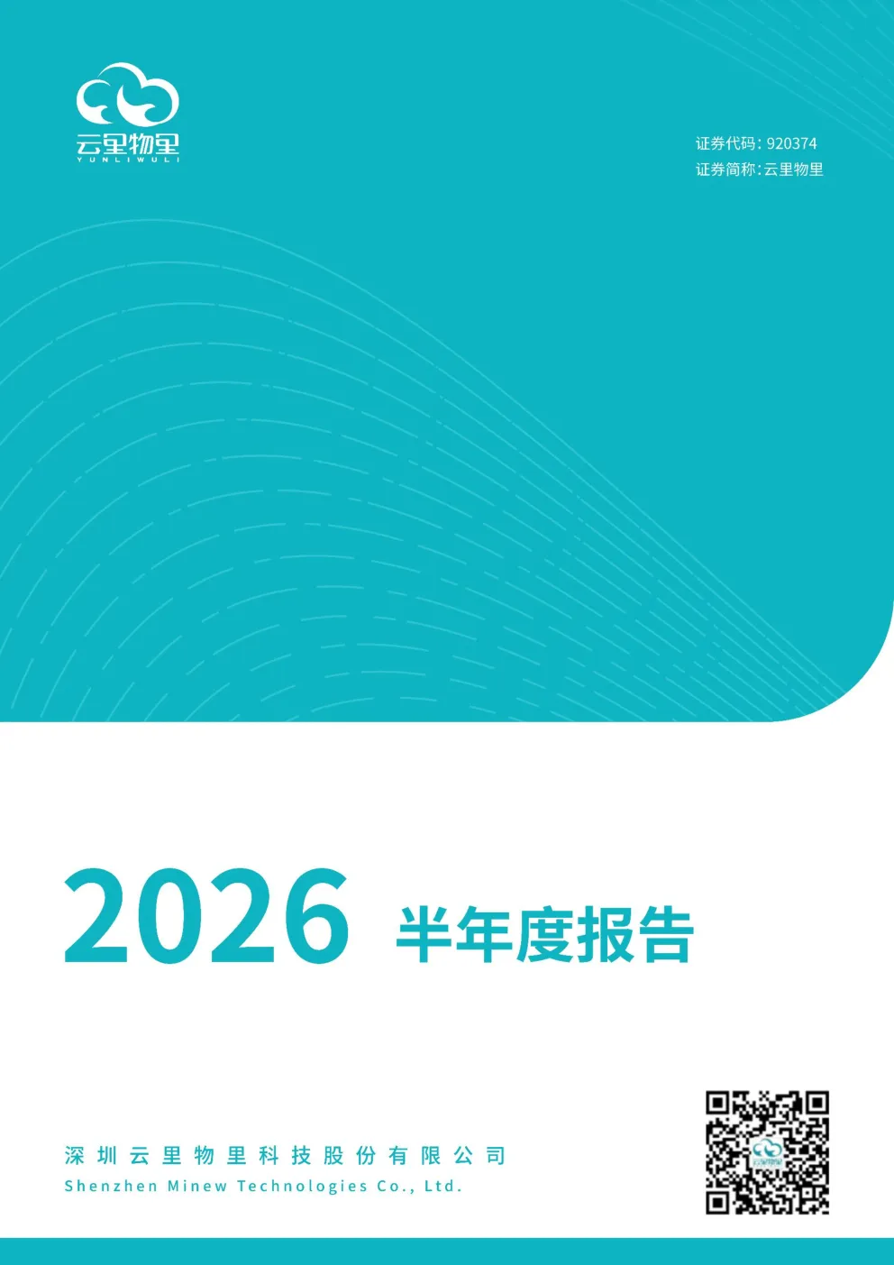 云里物里：2026年半年度报告