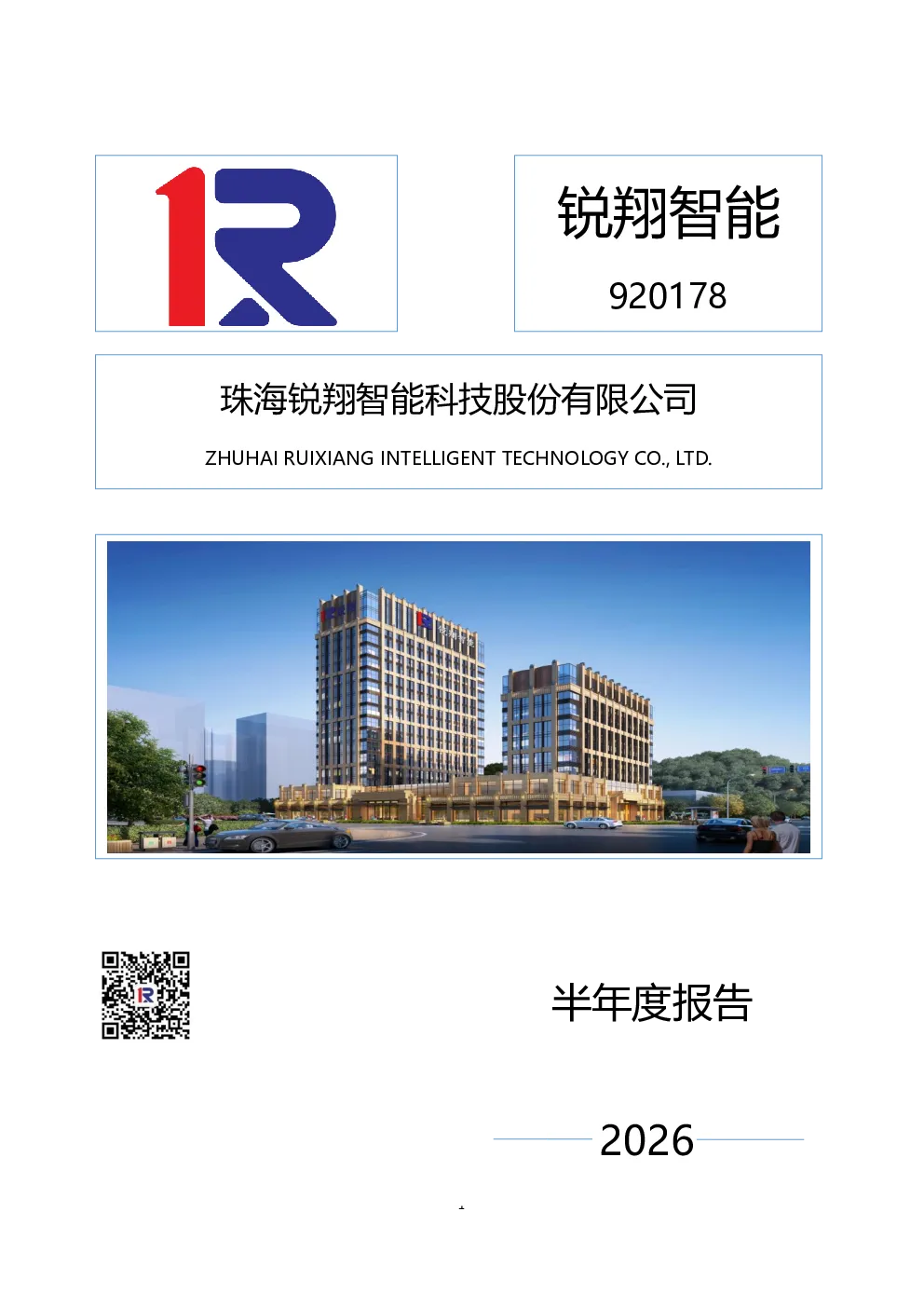 锐翔智能：2026年半年度报告