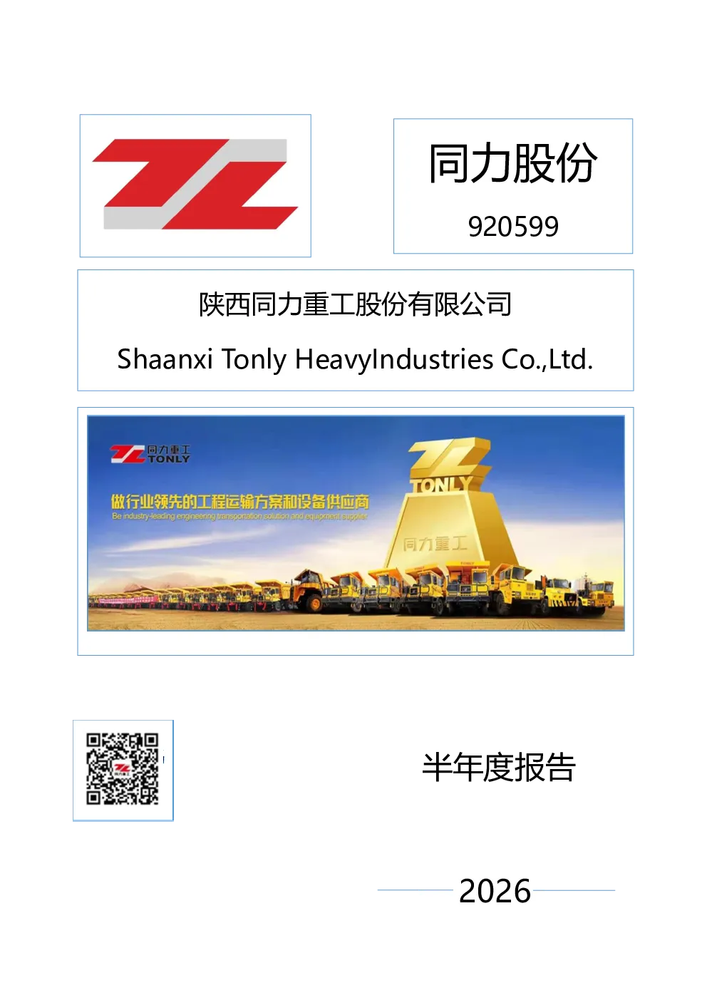 同力股份：2026年半年度报告