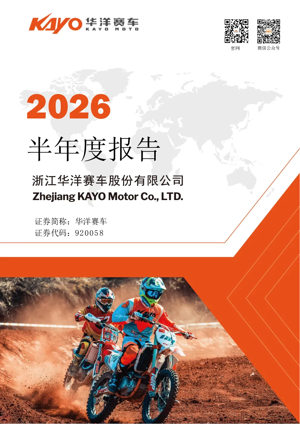 华洋赛车：2026年半年度报告