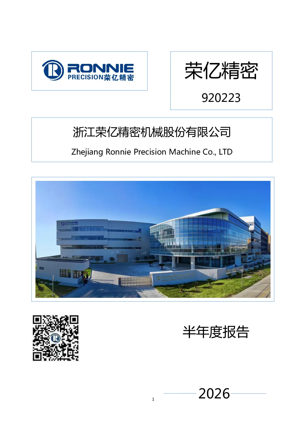 荣亿精密：2026年半年度报告