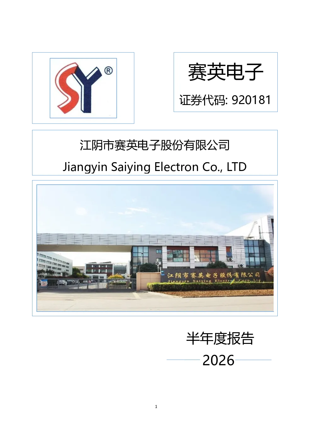 赛英电子：2026年半年度报告