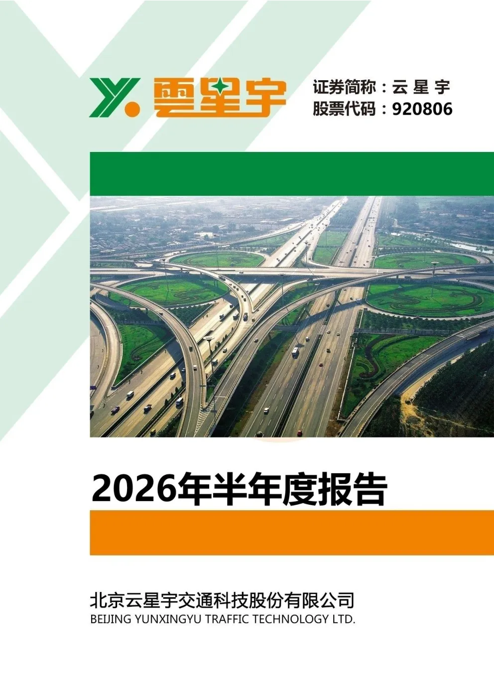 云星宇：2026年半年度报告