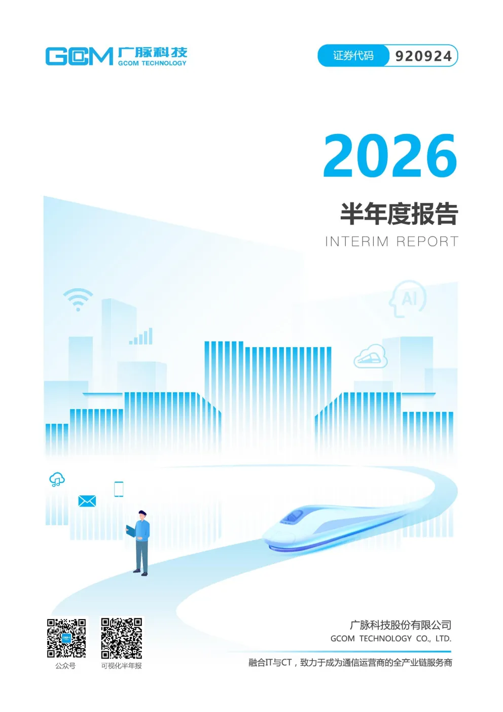 广脉科技：2026年半年度报告