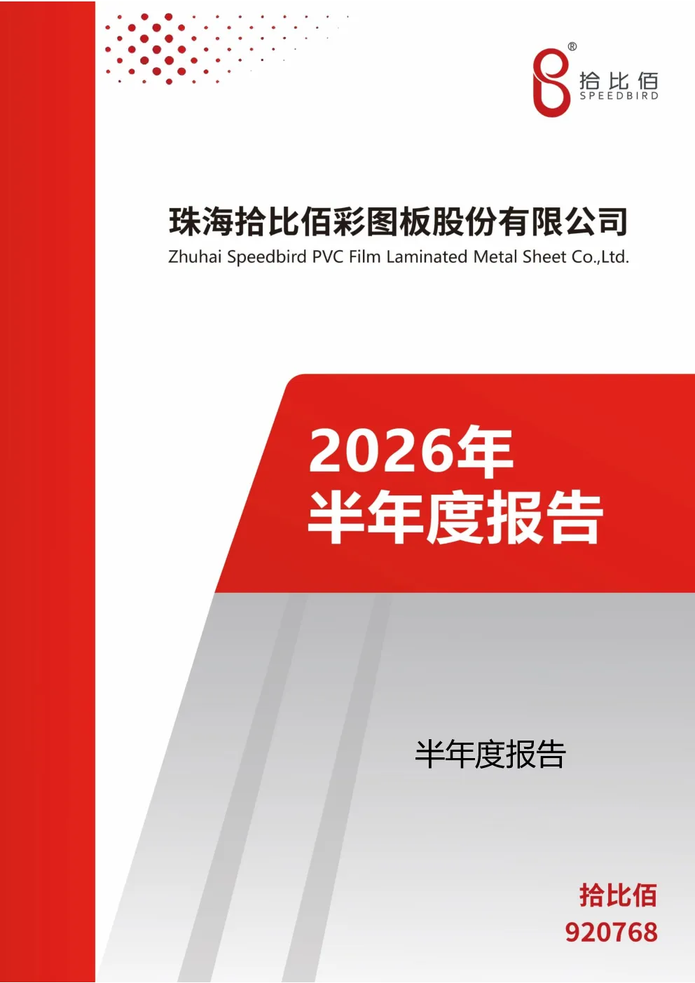 拾比佰：2026年半年度报告