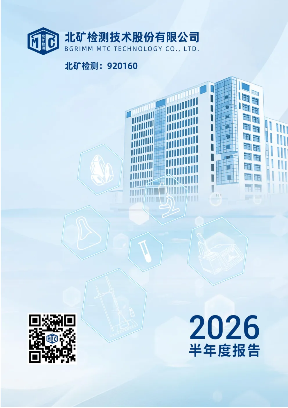 北矿检测：2026年半年度报告