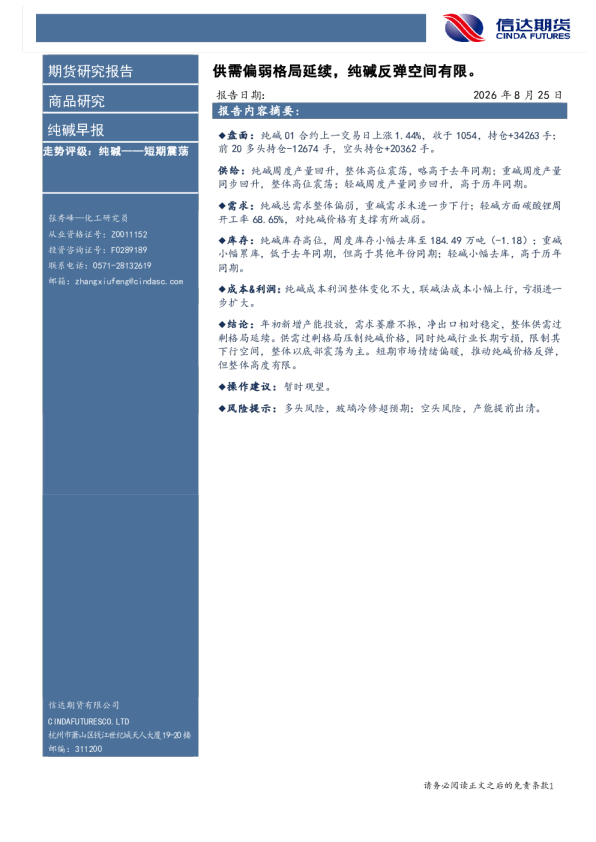 供需偏弱格局延续，纯碱反弹空间有限