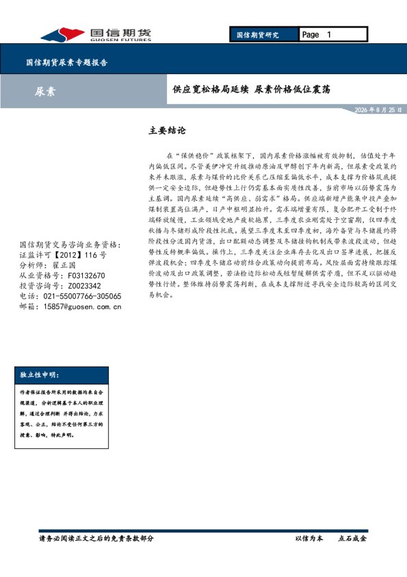 尿素专题报告：供应宽松格局延续，尿素价格低位震荡