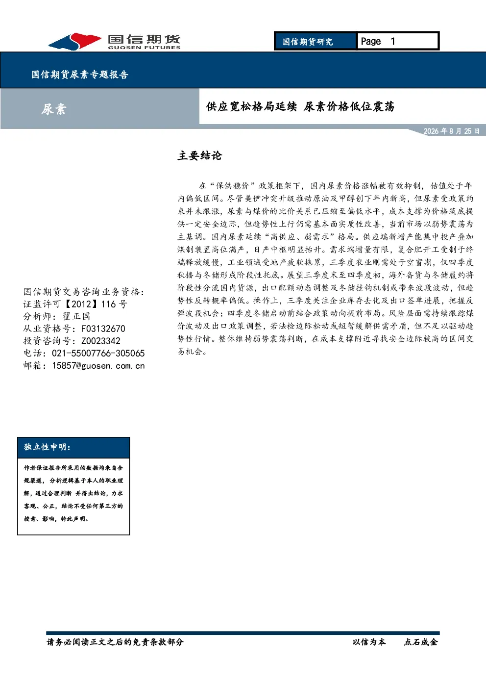 尿素专题报告：供应宽松格局延续，尿素价格低位震荡