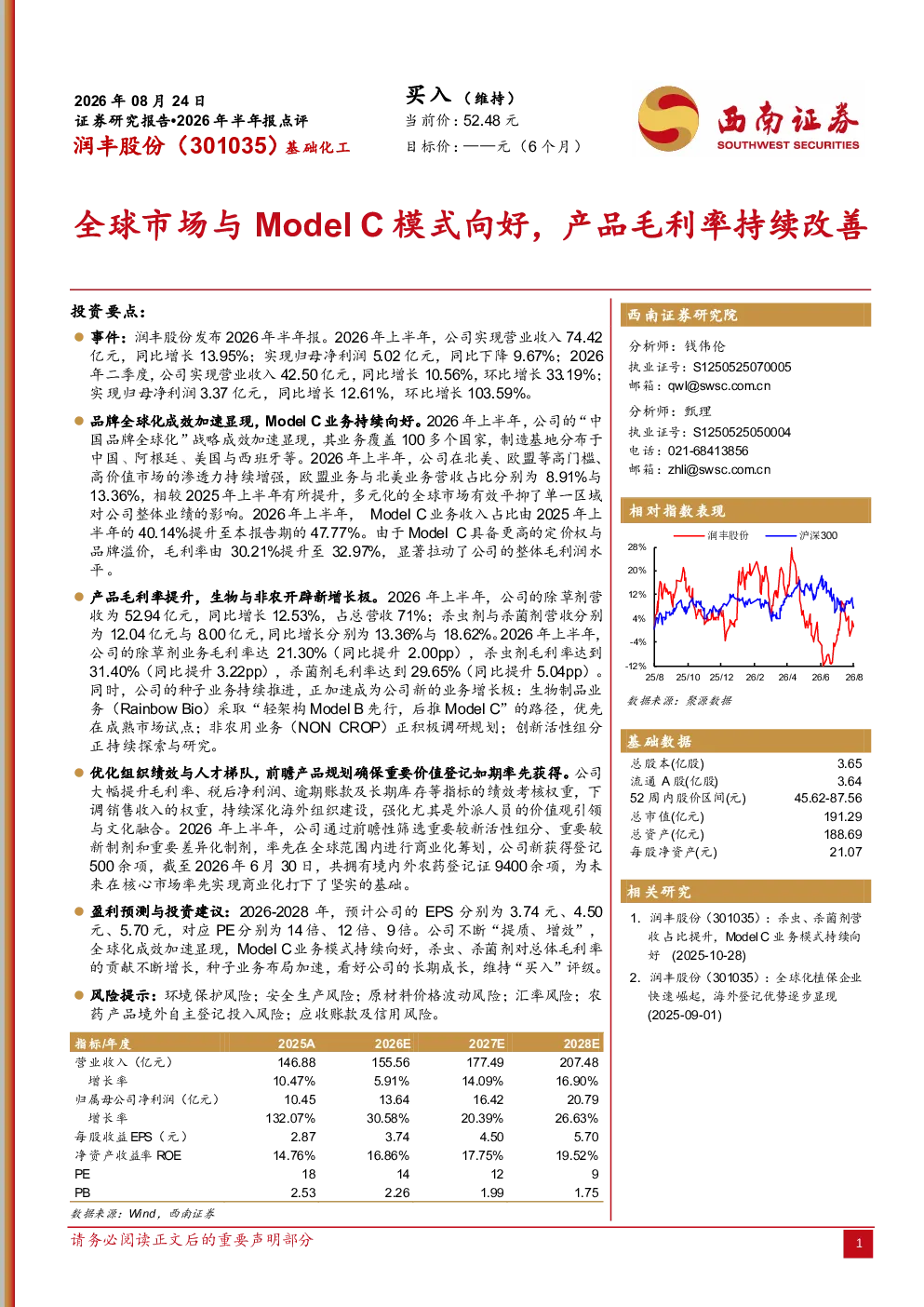 润丰股份2026年半年报点评：全球市场与Model C模式向好，产品毛利率持续改善