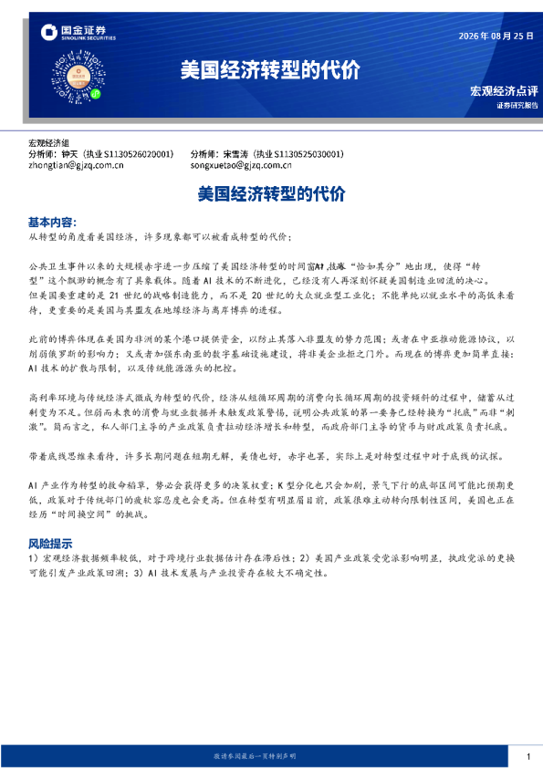 宏观经济点评：美国经济转型的代价