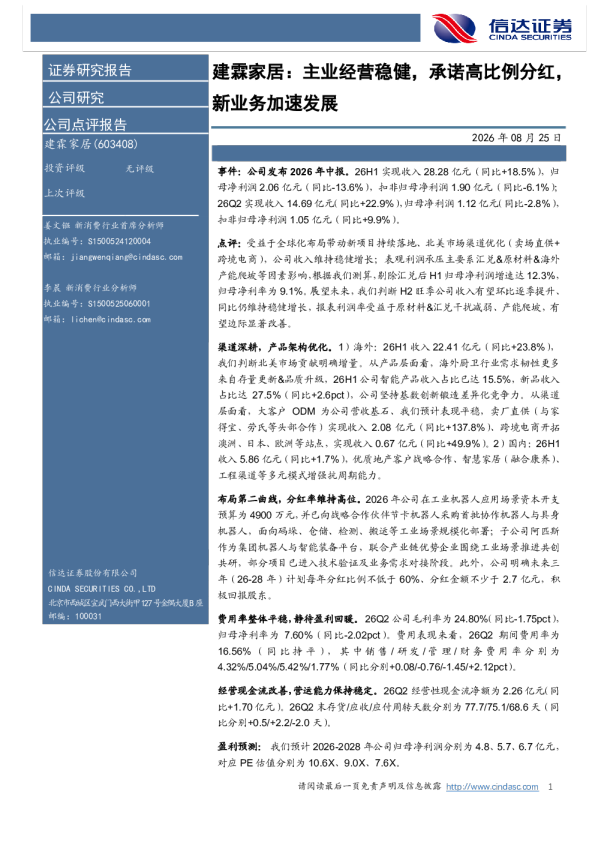 建霖家居主业经营稳健，承诺高比例分红，新业务加速发展