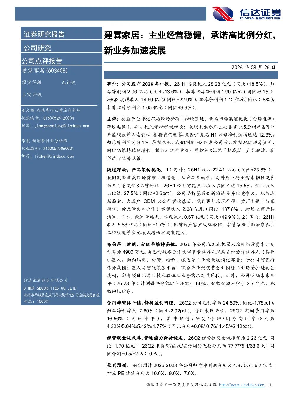 建霖家居主业经营稳健，承诺高比例分红，新业务加速发展