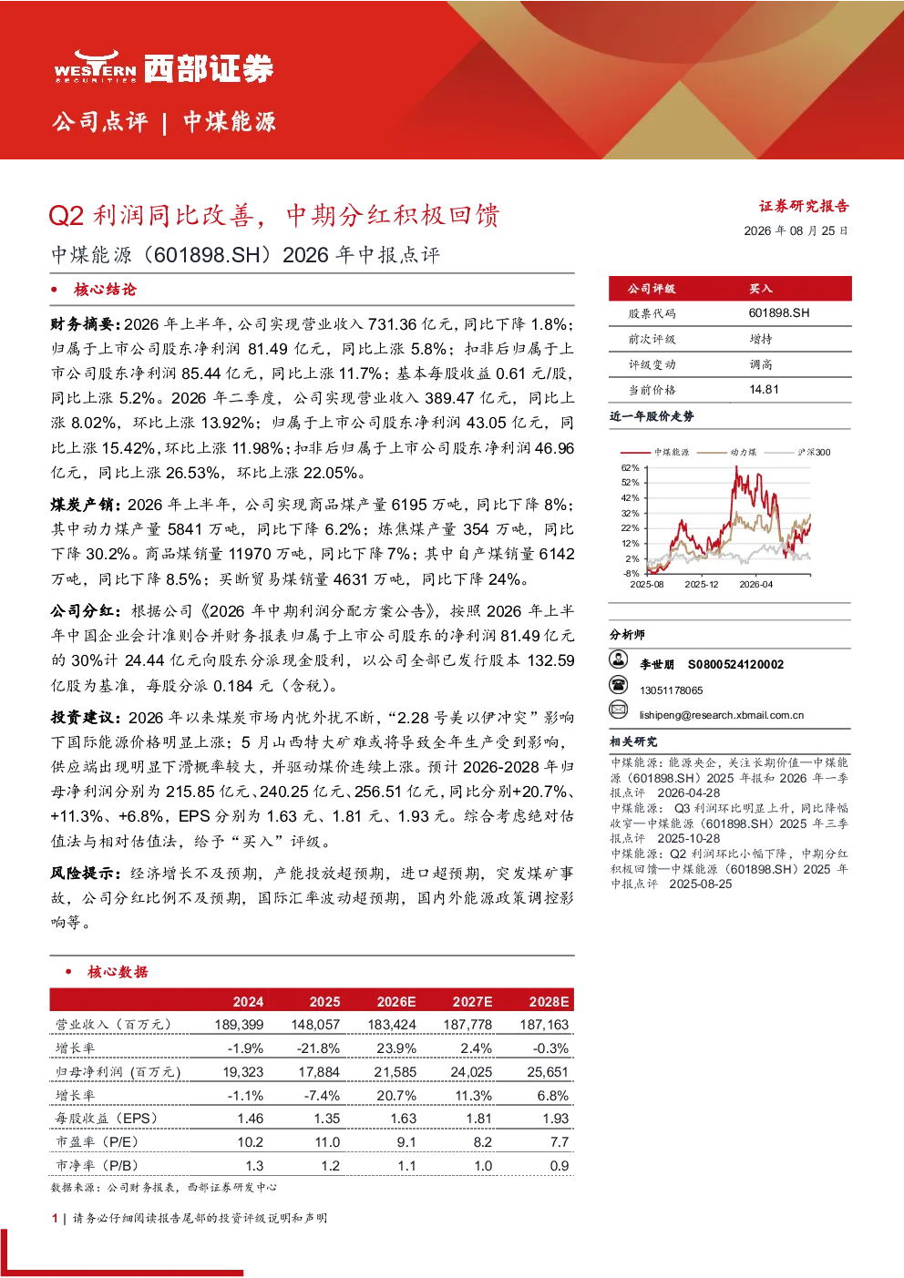 中煤能源（601898.SH）2026年中报点评：Q2利润同比改善 中期分红积极回馈
