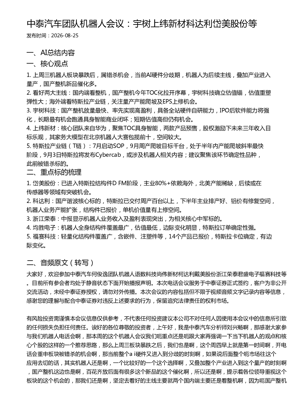 中泰汽车团队机器人会议：宇树上纬新材科达利岱美股份等