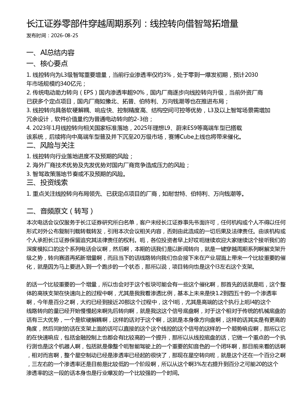 长江证券零部件穿越周期系列：线控转向借智驾拓增量