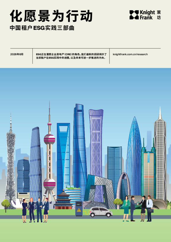 化愿景为行动 中国租户ESG实践三部曲