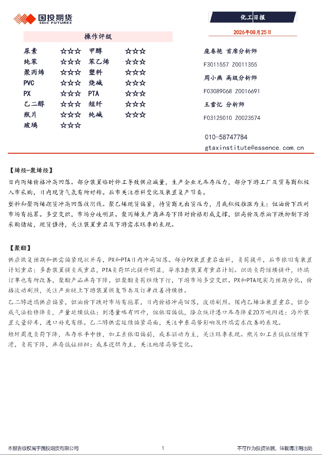 国投期货化工日报