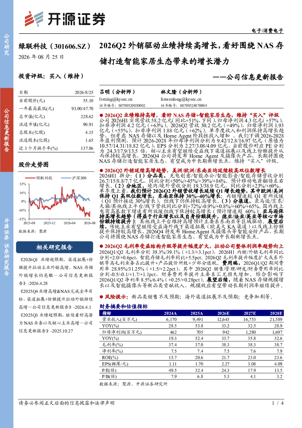 2026Q2外销驱动业绩持续高增长，看好围绕NAS存储打造智能家居生态带来的增长潜力