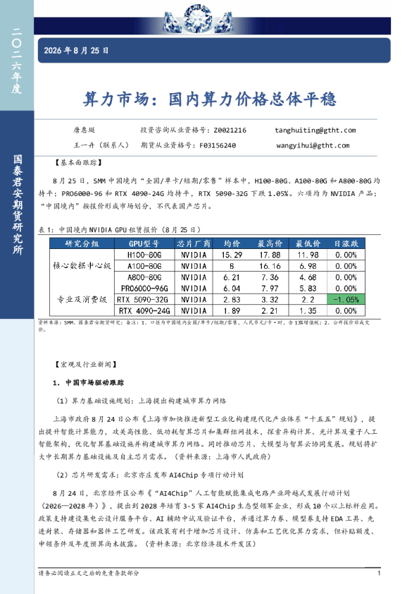 算力市场：国内算力价格总体平稳