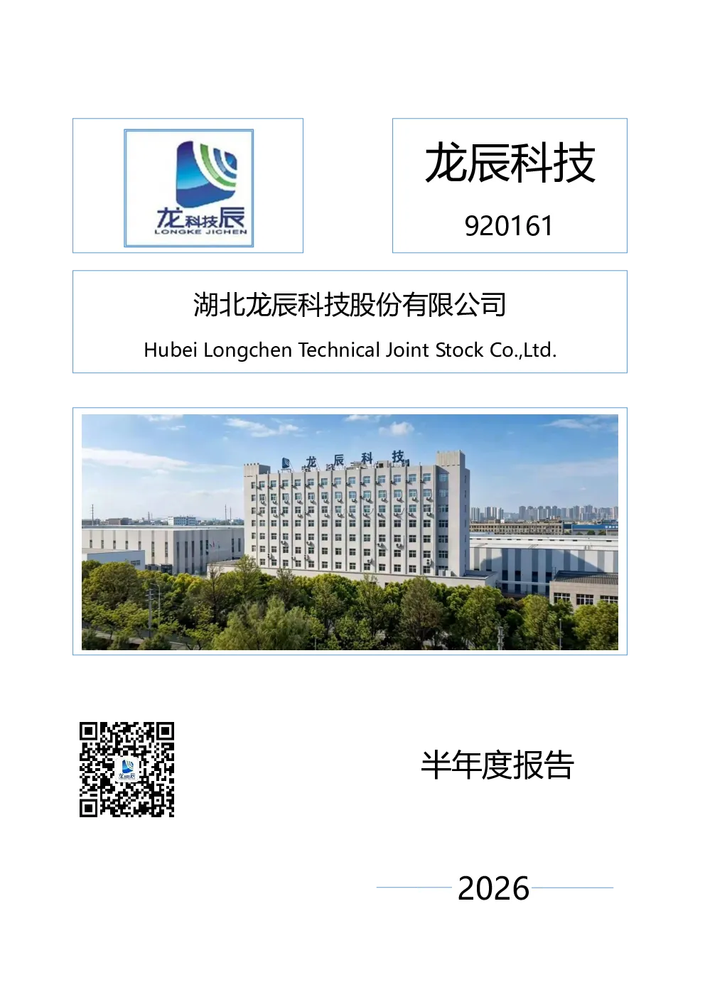 龙辰科技：2026年半年度报告
