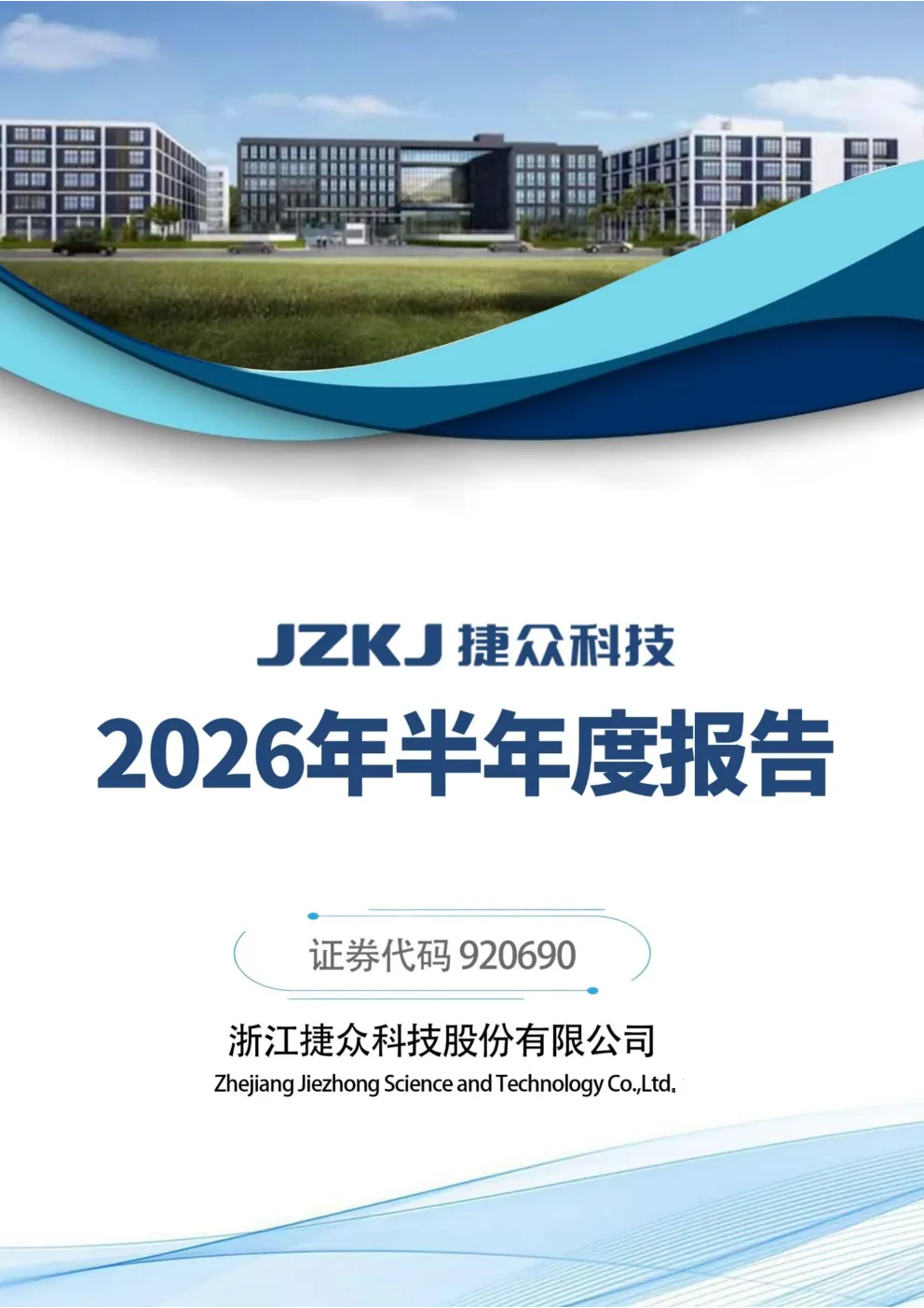 捷众科技：2026年半年度报告