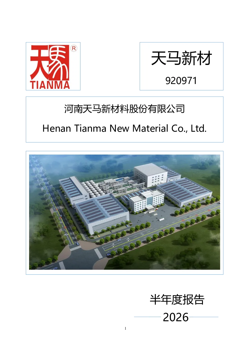 天马新材：2026年半年度报告