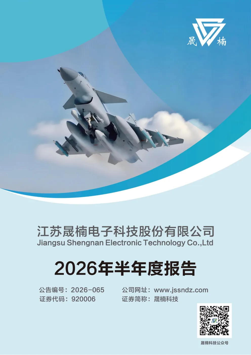 晟楠科技：2026年半年度报告