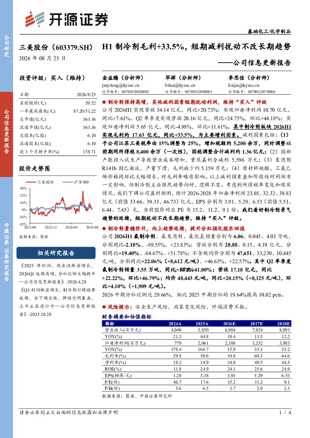 H1制冷剂毛利+33.5%，短期减利扰动不改长期趋势——公司信息更新报告