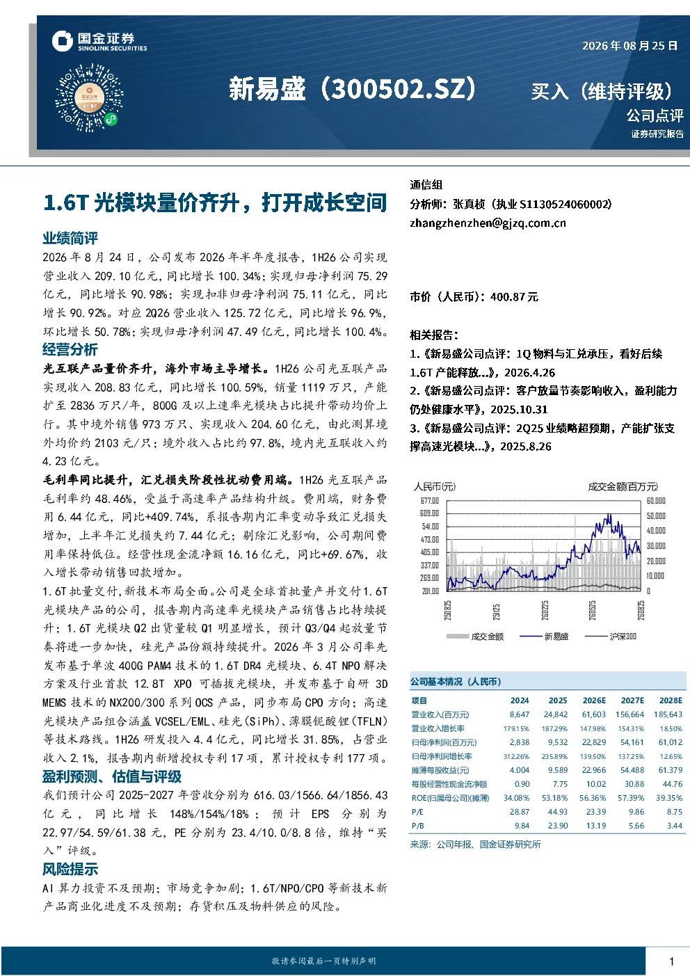 1.6T光模块量价齐升，打开成长空间