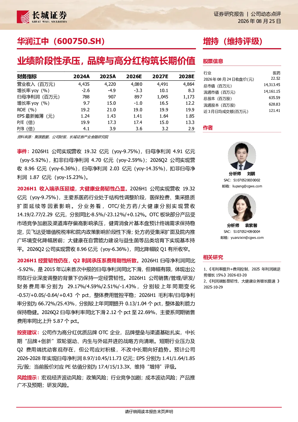 业绩阶段性承压，品牌与高分红构筑长期价值