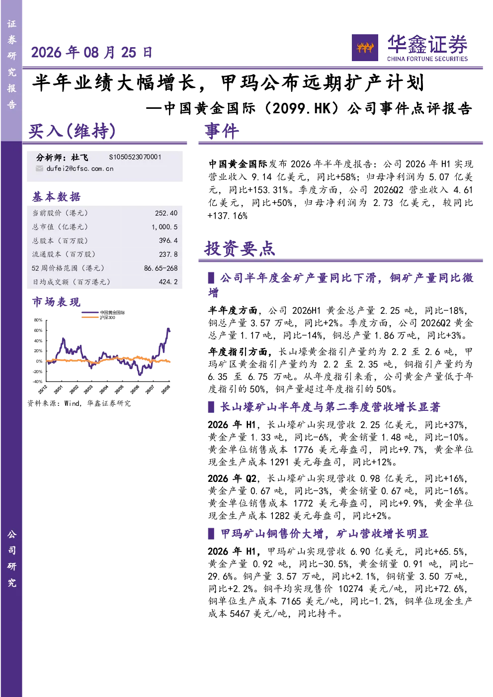 公司事件点评报告：半年业绩大幅增长，甲玛公布远期扩产计划